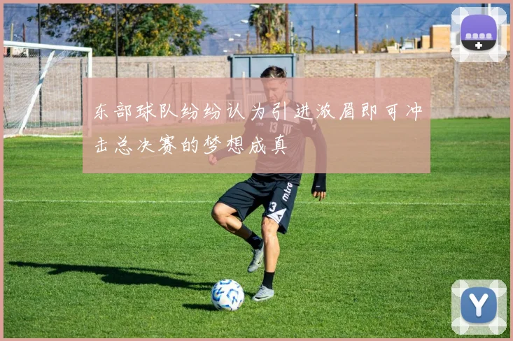 东部球队纷纷认为引进浓眉即可冲击总决赛的梦想成真