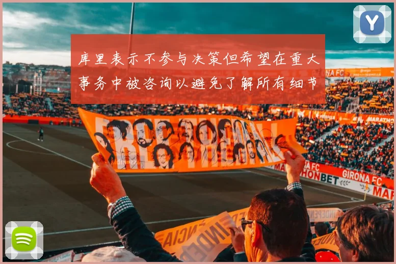 库里表示不参与决策但希望在重大事务中被咨询以避免了解所有细节