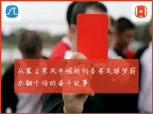从蒙古寒风中崛起到香港足球梦薪水翻十倍的奋斗故事