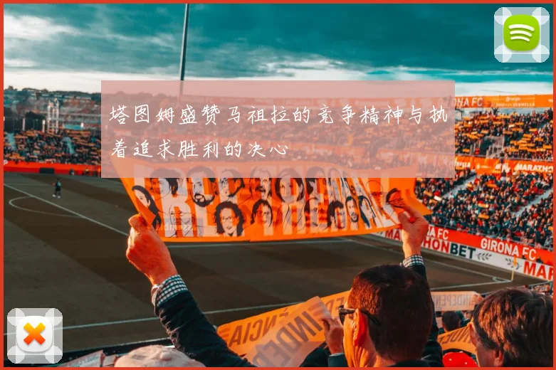 塔图姆盛赞马祖拉的竞争精神与执着追求胜利的决心